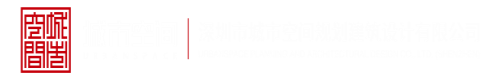 大鸡八叉日本女人逼深圳市城市空间规划建筑设计有限公司